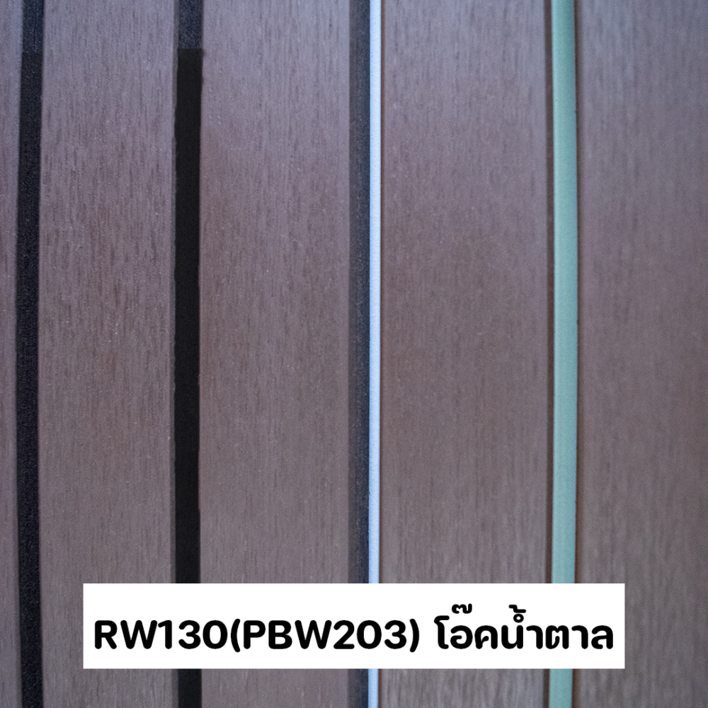 RW130(PBW203) โอ๊คน้ำตาล